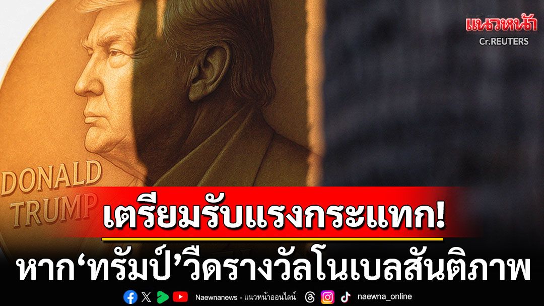'นอร์เวย์'เตรียมรับแรงกระแทก! หาก'ทรัมป์'ไม่ได้โนเบลสันติภาพ นักวิเคราะห์ชี้จะมาไม้ไหน