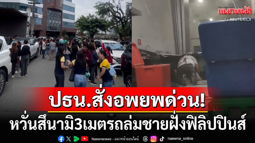ปธน.ฟิลิปปินส์สั่งอพยพด่วน! หลังเกิดแผ่นดินไหวรุนแรง-เสี่ยงสึนามิ3เมตรถล่มชายฝั่ง