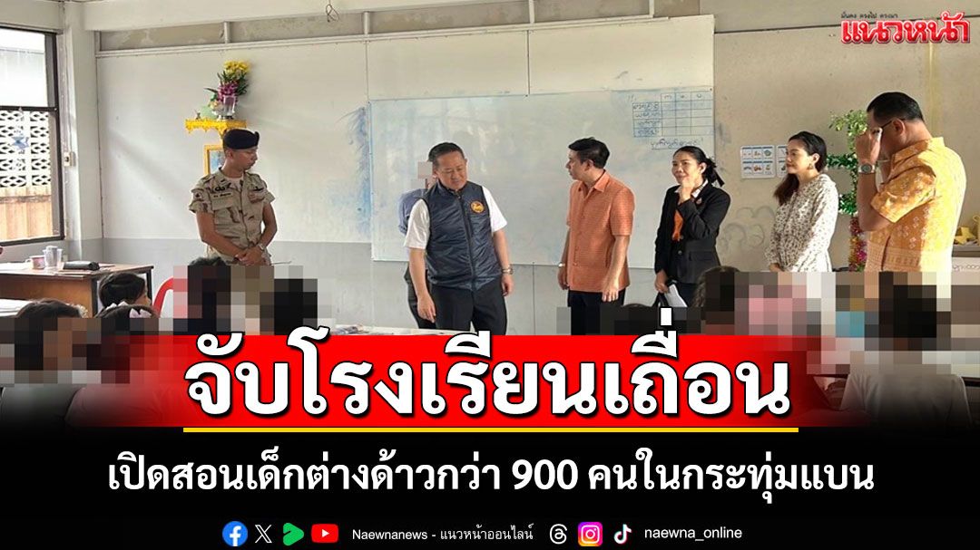 บุกจับโรงเรียนเถื่อนสมุทรสาคร เปิดสอนเด็กต่างด้าวเกือบ 900 คนครู 27 คนถือใบอนุญาตกรรมกร