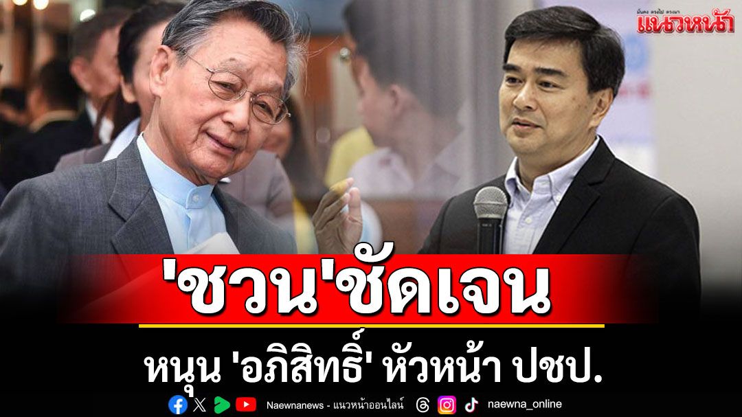 'ชวน'ชัดเจน! หนุน 'อภิสิทธิ์' หัวหน้า ปชป.