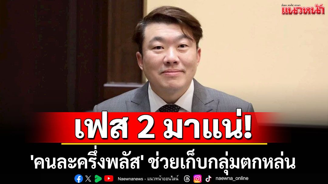 ไม่ต้องกังวล! โฆษกรัฐบาลเผย 'คนละครึ่งพลัส' มีเฟส 2 ช่วยเก็บกลุ่มตกหล่น