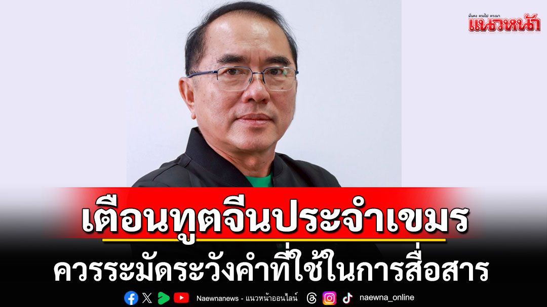 ฟังชัดๆ 'หมอวรงค์'เตือนทูตจีนประจำกัมพูชา ควรระมัดระวังคำที่ใช้ในการสื่อสาร (คลิป)