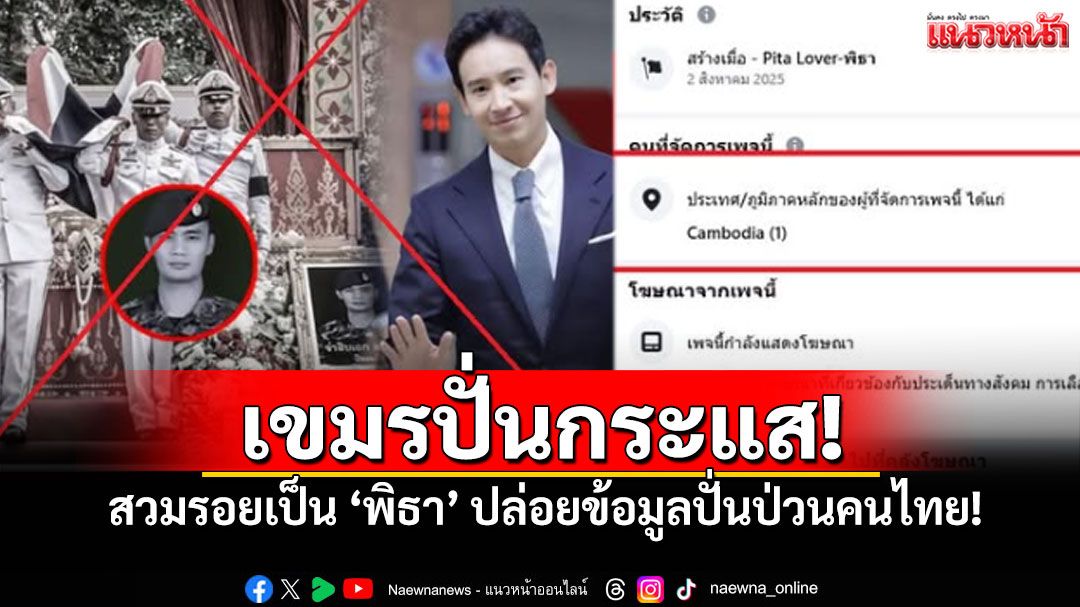 'Drama-addict'เตือนภัยเพจปลอม'Pita Lover' ต้นตออยู่เขมร ปล่อยข้อมูลปั่นป่วนคนไทย!