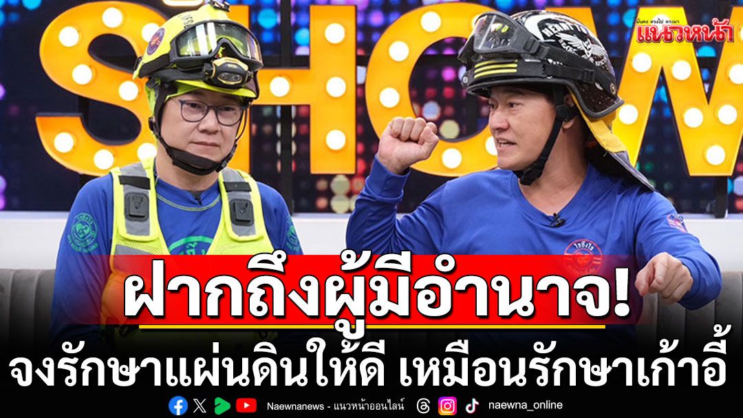เจ็บจี๊ด!!! 'ฝันดี-ฝันเด่น'ฝากถึงผู้มีอำนาจ จงรักษาแผ่นดินให้ดี เหมือนรักษาเก้าอี้