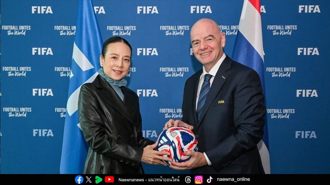 ผู้หญิงคนแรกของโลก! 'ฟีฟ่า' ประกาศแต่งตั้ง 'มาดามแป้ง' เข้ารับตำแหน่งประธานคณะกรรมการการพัฒนา ปี 2025–2029