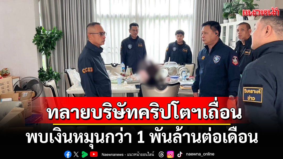 บุกทลายบริษัทคริปโตฯ เถื่อน แหล่งฟอกเงินแก๊งคอลฯ พบเงินหมุนกว่า 1 พันล้านต่อเดือน