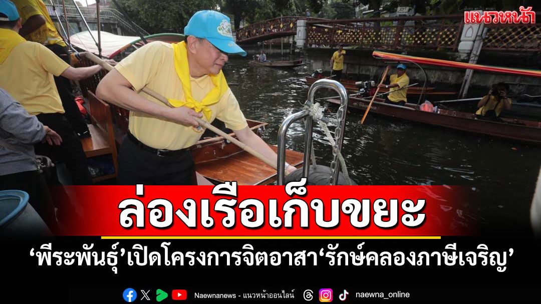 ล่องเรือเก็บขยะ! ‘พีระพันธุ์’เปิดโครงการจิตอาสา‘รักษ์คลองภาษีเจริญ’