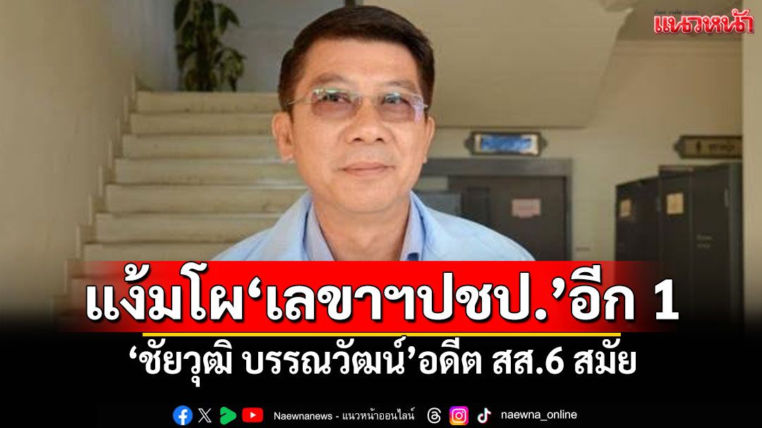 แง้มโผ'เลขาฯปชป.'อีก 1 'ชัยวุฒิ บรรณวัฒน์'อดีต สส.6 สมัย