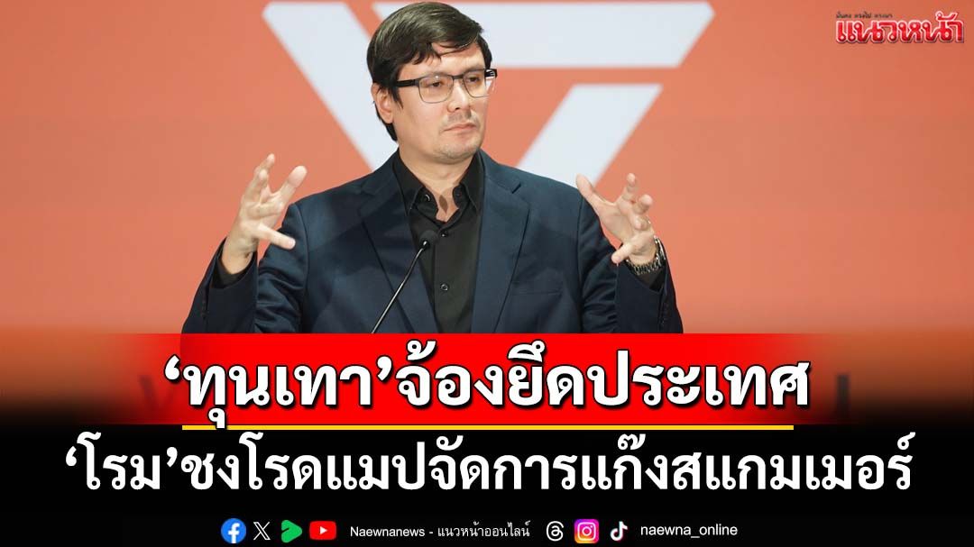 ‘โรม’แถลงโรดแมป โชว์ 3 ข้อเสนอปราบ‘ทุนเทา-สแกมเมอร์’ใช้เครือข่ายฟอกเงิน‘ยึดประเทศ’