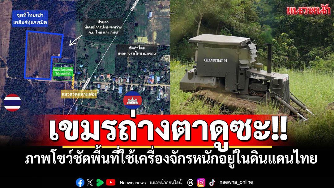 เขมรถ่างตาดูซะ!! เปิดภาพโชว์ชัดพื้นที่ใช้เครื่องจักรหนักเคลียร์ทุ่นระเบิดอยู่ในดินแดนไทย