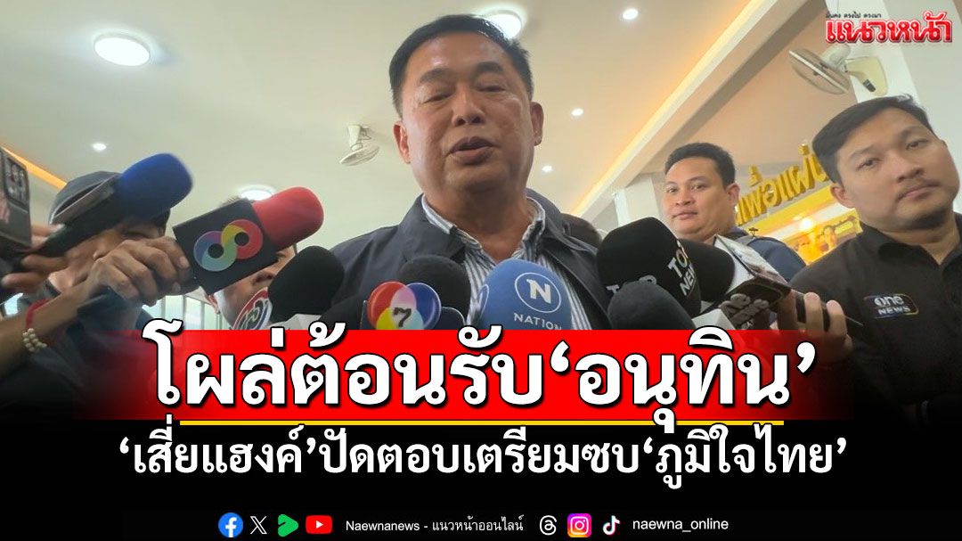 'เสี่ยแฮงค์'โผล่ต้อนรับ'อนุทิน' ปัดตอบเตรียมซบ'ภท.'บอกยังมีเวลาตัดสินใจ