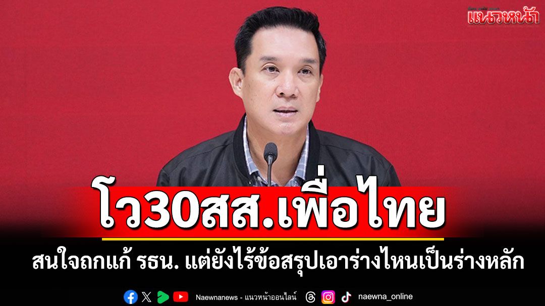 ‘ดนุพร’โว30สส.เพื่อไทย สนใจอภิปรายแก้ รธน. แต่ยังไม่ได้ข้อสรุปเอาร่างไหนเป็นร่างหลัก