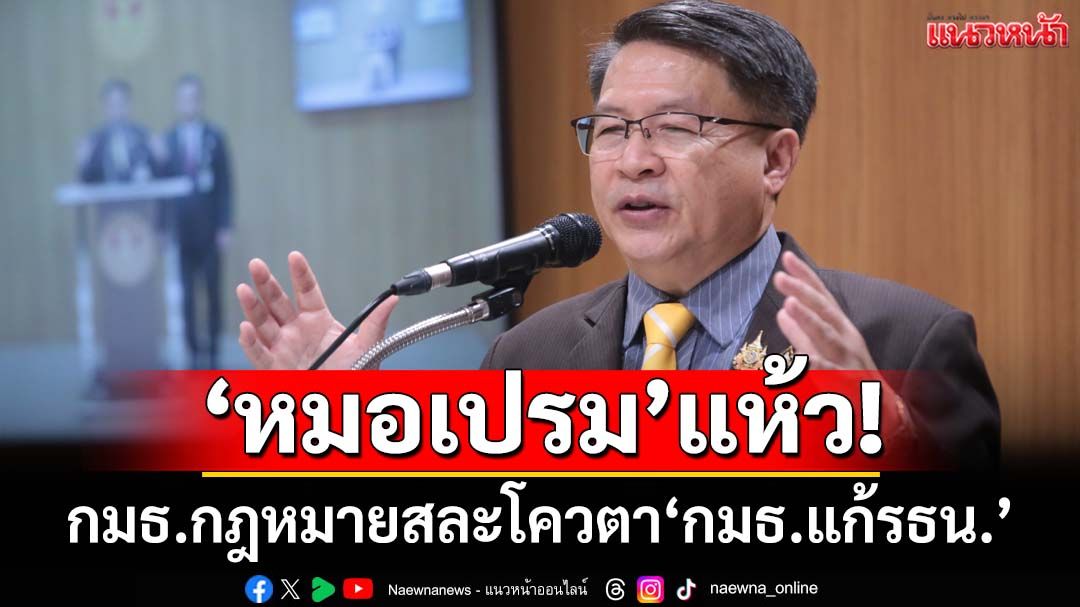 ‘หมอเปรม’แห้ว! กมธ.กฎหมายสละโควตา ไม่ส่งใครร่วม‘กมธ.แก้รธน.’
