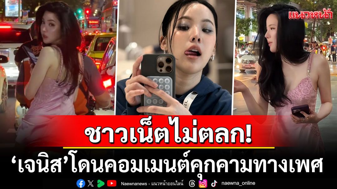 ชาวเน็ตไม่ตลก! 'เจนิส เจณิสตา'โดนคอมเมนต์คุกคามทางเพศ หลังคลิปนั่งซ้อนมอไซค์เป็นไวรัล