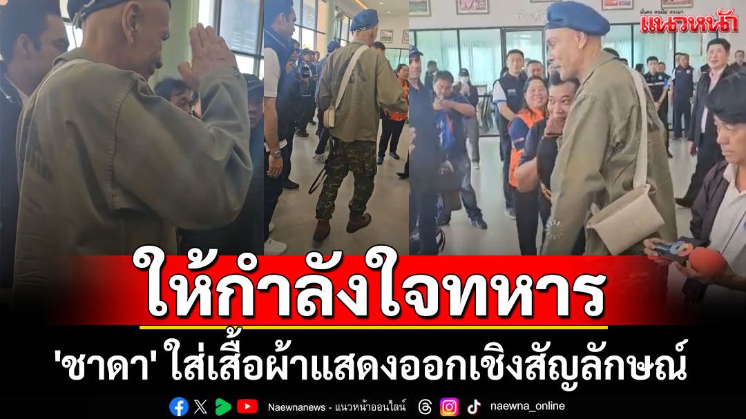 ให้กำลังใจทหาร! 'ชาดา' ใส่เสื้อผ้าแสดงออกเชิงสัญลักษณ์