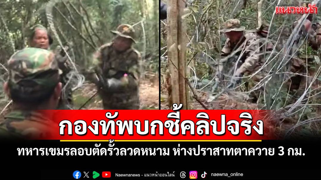 กองทัพบกชี้คลิปจริง ทหารเขมรลอบตัดรั้วลวดหนาม ห่างปราสาทตาควาย 3 กม.