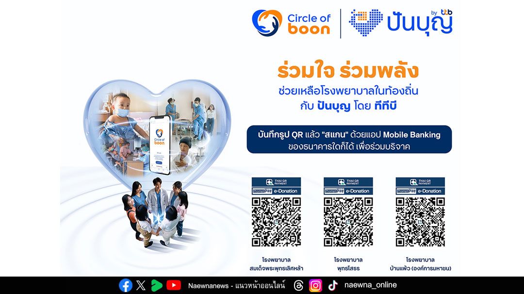 ทุกหัวใจไม่ควรต้องรอ เสริมศักยภาพการรักษาโรคหัวใจและผู้ป่วยวิกฤต สมทบทุนผ่านโครงการ Circle of boon โดยทีทีบี เพื่อ รพ.ท้องถิ่น