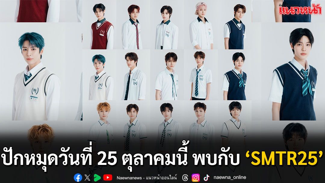 เตรียมพบกับ ‘SMTR25’ ทีมเด็กฝึกจากค่าย SM ENTERTAINMENT พบปะกับแฟนคลับครั้งแรก