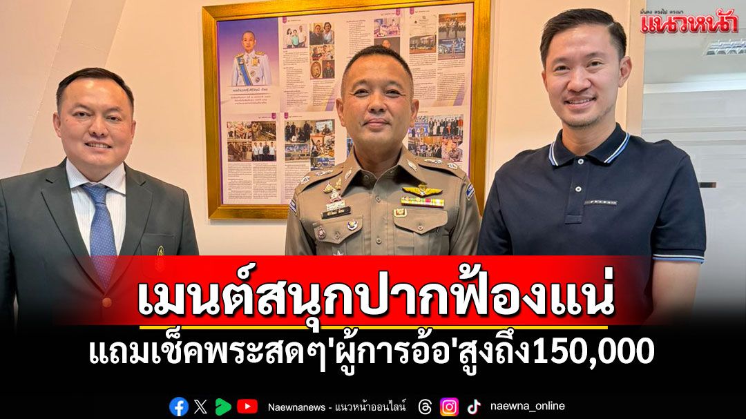 'บอย ท่าพระจันทร์'ฟ้องแน่ใครเมนต์สนุกปาก แถมเช็คพระสดๆ'ผู้การอ้อ'สูงถึง150,000