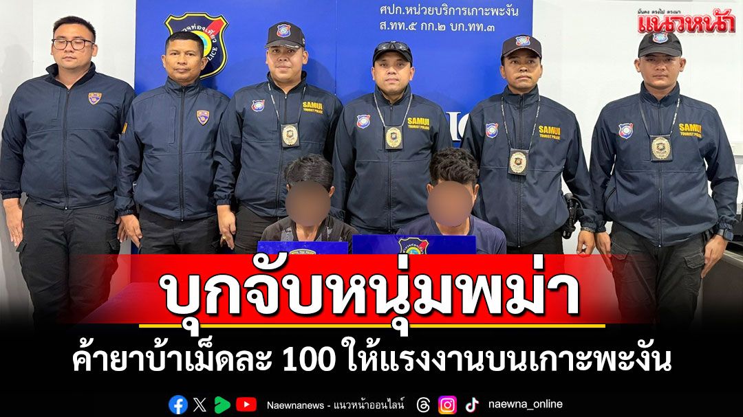 ตร.ทท.บุกรวบแรงงานเมียนมาค้ายาบ้าเม็ดละ 100 เงินหมุนเวียนหลายแสนบาท