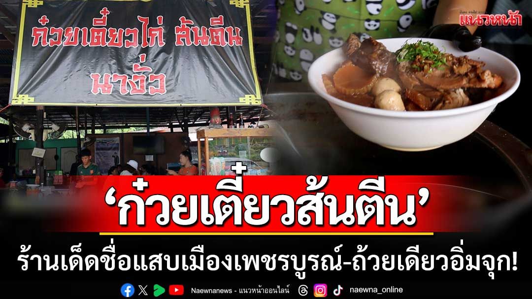‘ก๋วยเตี๋ยวส้นตีน’ ร้านเด็ดชื่อแสบเมืองเพชรบูรณ์ คนแน่นทุกวัน-ถ้วยเดียวอิ่มจุก!