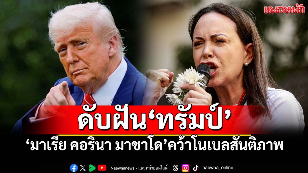 ดับฝัน'ทรัมป์' 'มาเรีย คอรินา มาชาโด'คว้ารางวัลโนเบลสันติภาพ