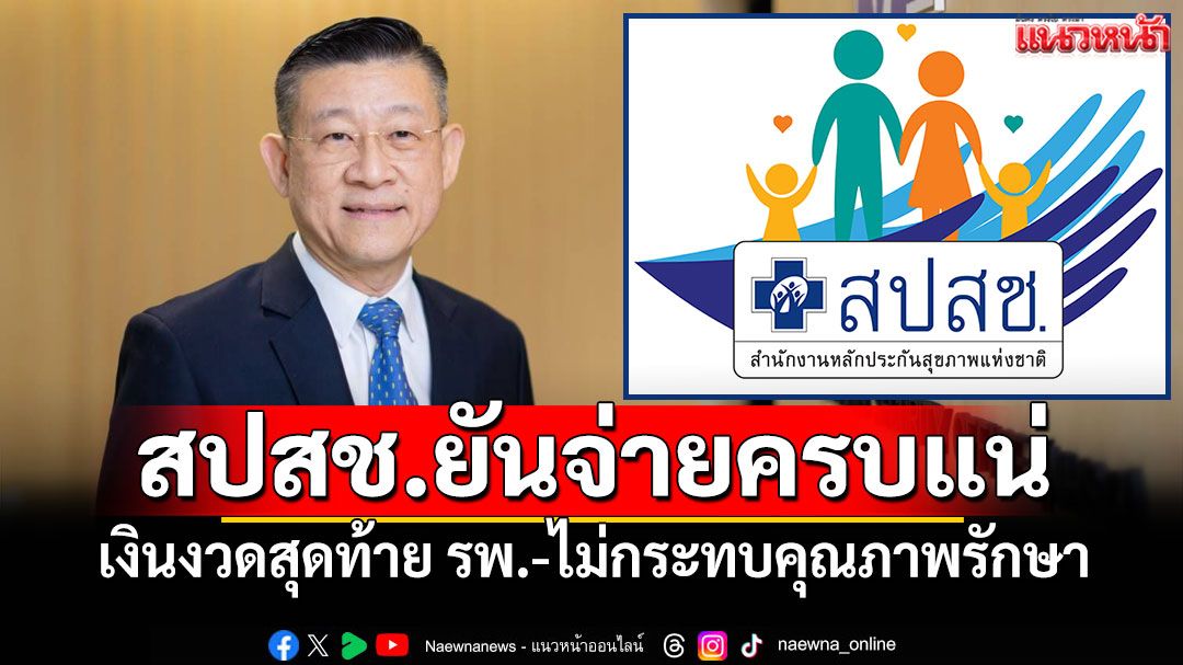 สปสช.ยันจ่ายครบแน่ เงินงวดสุดท้าย รพ.-ไม่กระทบคุณภาพรักษา