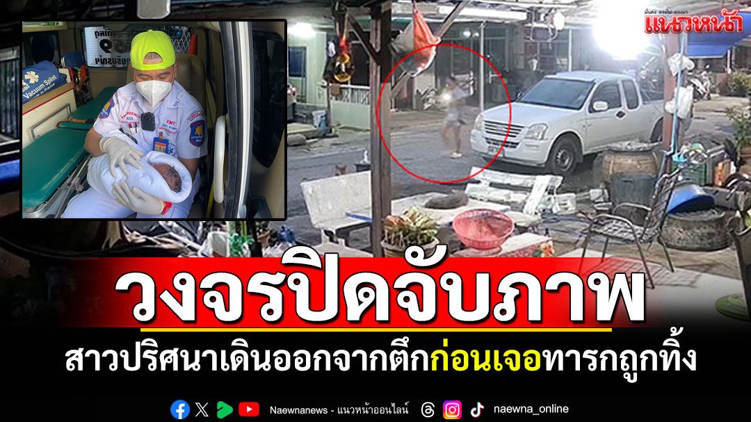 วงจรปิดจับภาพสาวปริศนา เดินออกจากตึก ก่อนเจอเด็กทารกถูกนำมาทิ้ง