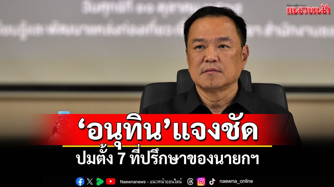 ‘อนุทิน’เผยตั้ง 7 ที่ปรึกษาของนายกฯ ‘สมคิด’ช่วยงานแก้รธน.-‘ไชยวัฒน์’ยังมีความสามารถ