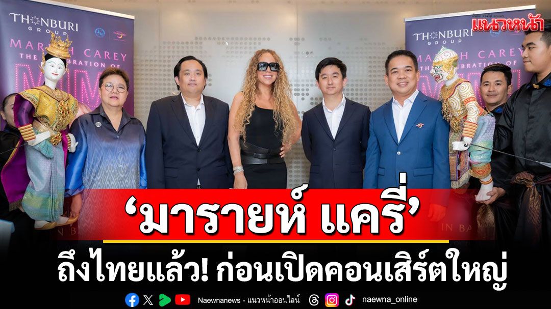 'มารายห์ แครี่'ถึงไทยแล้ว! ก่อนเปิดคอนเสิร์ตใหญ่ ฉลอง 20 ปี ‘The Emancipation of Mimi’