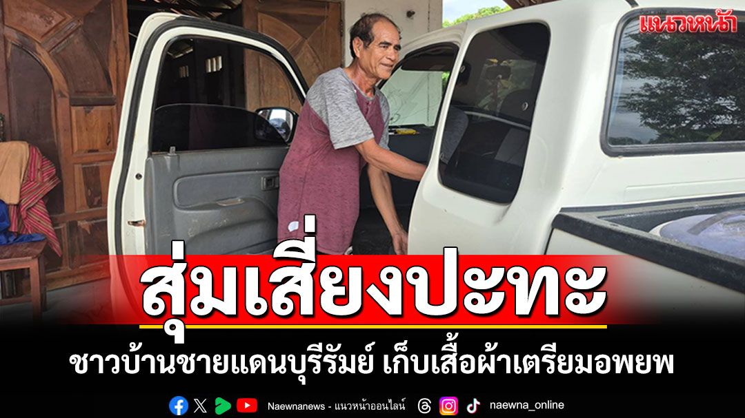 ชาวบ้านชายแดนบุรีรัมย์ เก็บเสื้อผ้าเตรียมอพยพ ผวาเขมรหนองจานสุ่มเสี่ยงปะทะ