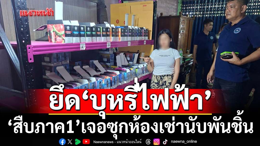 ‘สืบภาค1’ขยายผลรวบสาวลพบุรี ยึด‘บุหรี่ไฟฟ้า’ซุกห้องเช่านับพันชิ้น