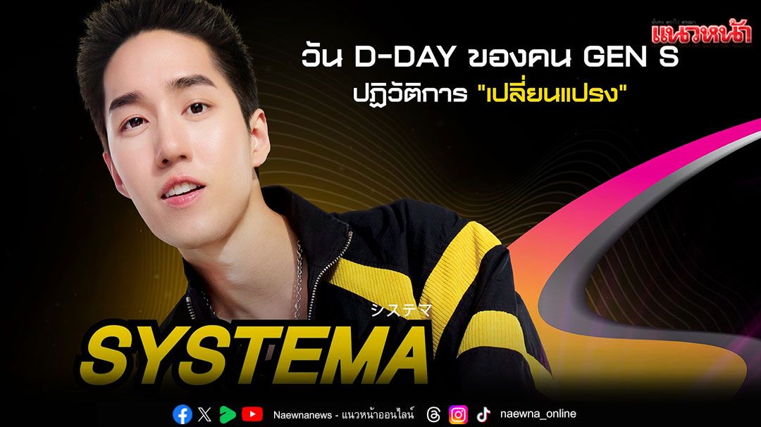 ‘ต่อ-ธนภพ’ ปฏิวัติการเปลี่ยนแปรงในงาน 'SYSTEMA BRUSHVOLUTION'