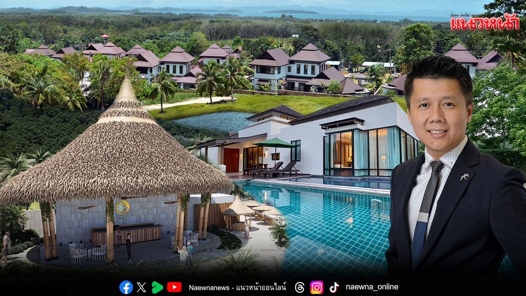 'โอโซน วิลล่า ภูเก็ต'ผนึกพันธมิตรยักษ์ใหญ่เปิดวิสัยทัศน์สู่ศูนย์กลาง 'Wellness Tourism'ระดับโลก พลิกโฉมการพักผ่อนสู่รูปแบบใหม่