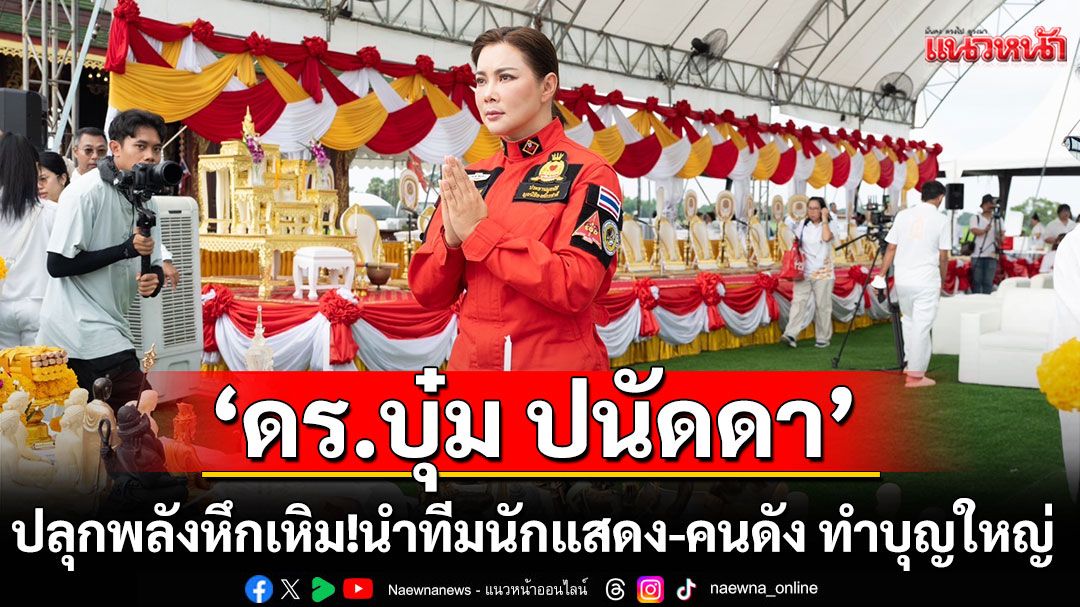 'ดร.บุ๋ม ปนัดดา-อ.นิติกฤตย์'ปลุกพลังหึกเหิม! นำทีมนักแสดง-คนดัง ทำบุญใหญ่ให้วีรชนไทยในพิธีกตัญญูแผ่นดิน