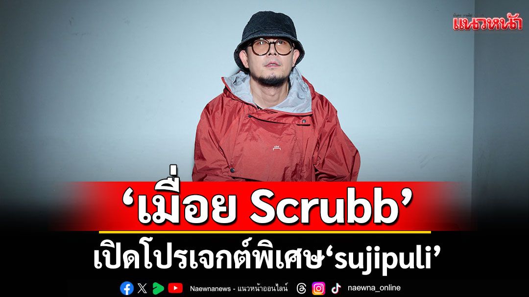 ‘เมื่อย Scrubb’ เปิดโปรเจกต์พิเศษ ‘sujipuli’ประเดิมเพลงแรก ‘please’