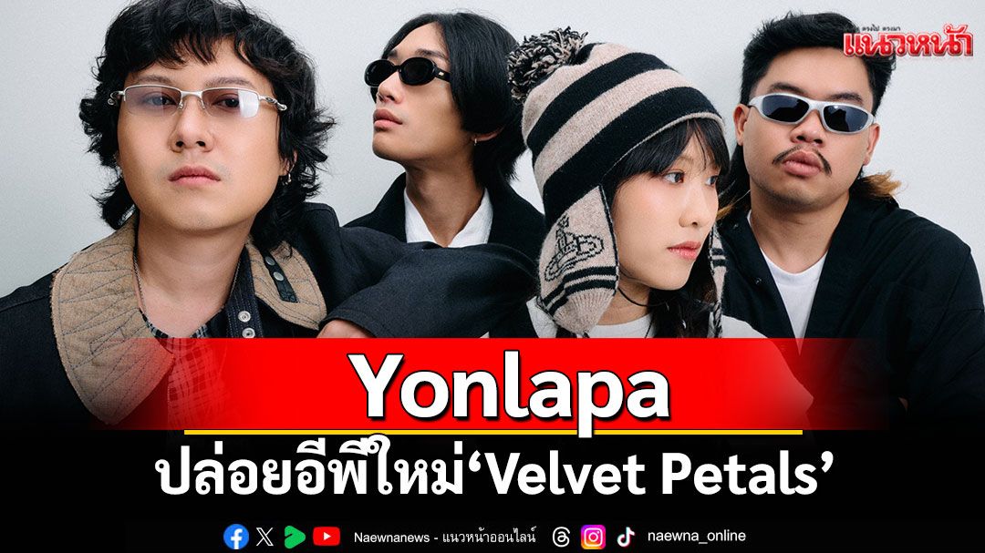 Yonlapa ปล่อยอีพีใหม่ ‘Velvet Petals’ สตรีมมิ่งได้แล้ววันนี้!
