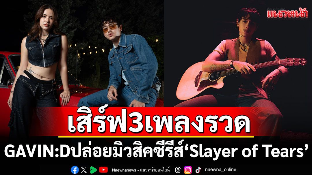 GAVIN:D ปล่อยมิวสิคซีรีส์ ‘Slayer of Tears’ เสิร์ฟ 3 เพลงพร้อมยื่นผ้าเช็ดหน้า ซับน้ำตา