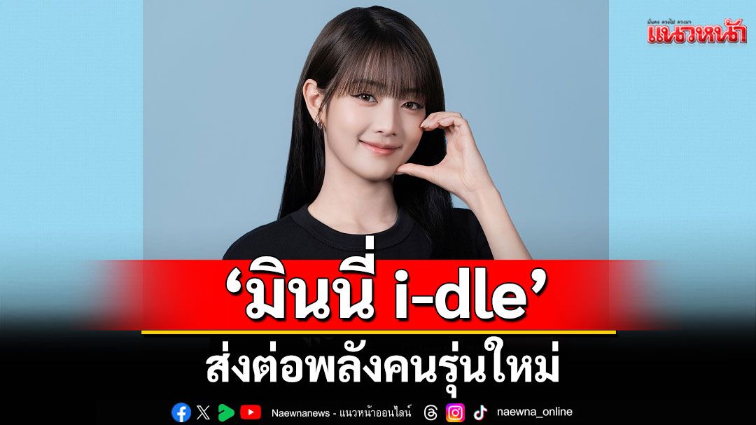 ‘มินนี่ i-dle’ส่งต่อพลังคนรุ่นใหม่ ผ่านโครงการอุปการะเด็กของมูลนิธิศุภนิมิตฯ