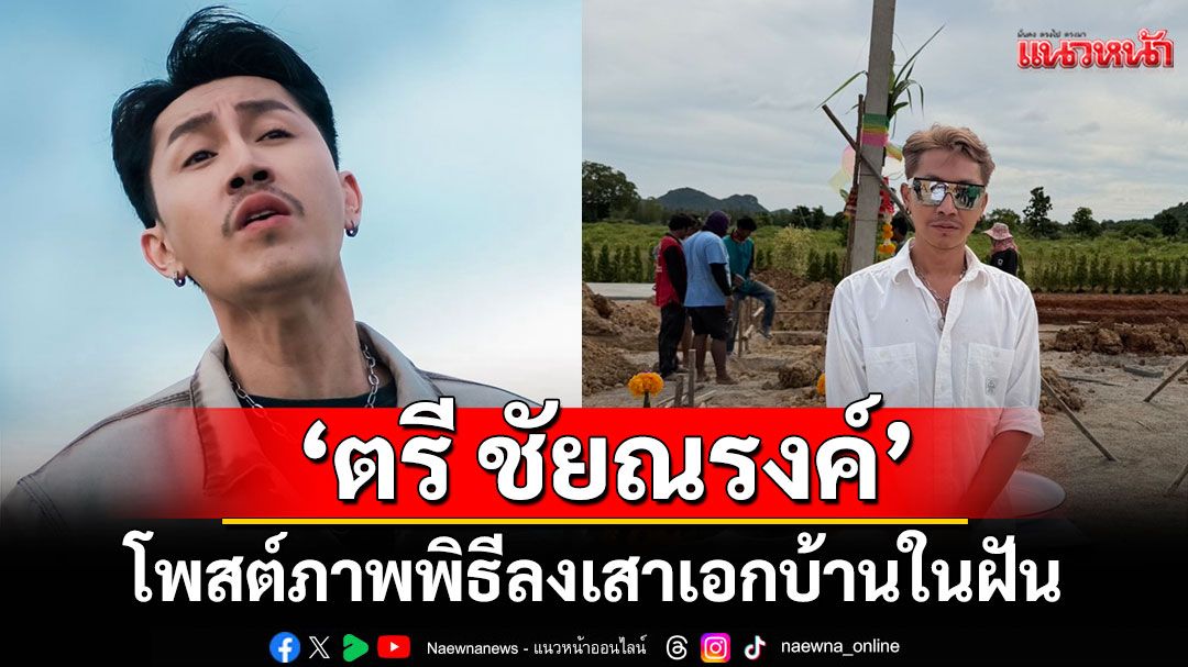 ‘ตรี ชัยณรงค์’ ปลูกฝันไว้ทิวเขา บ้านแห่งความสุขของคนไม่เคยหยุดสู้