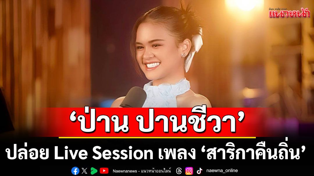 ‘ป่าน ปานชีวา’ปล่อย Live Session เพลง ‘สาริกาคืนถิ่น’  ถ่ายทอดกลิ่นอายลูกทุ่งจากแม่ผ่องศรี วรนุช