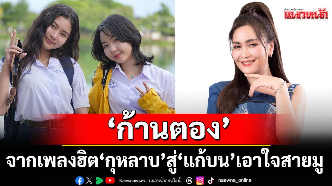 ‘ก้านตอง’ ดึง! ‘แบงค์ รัฐวิชญ์’ ร่วมงานอีกครั้ง  จากเพลงฮิต ‘กุหลาบ’ สู่ ‘แก้บน’ เอาใจสายมู