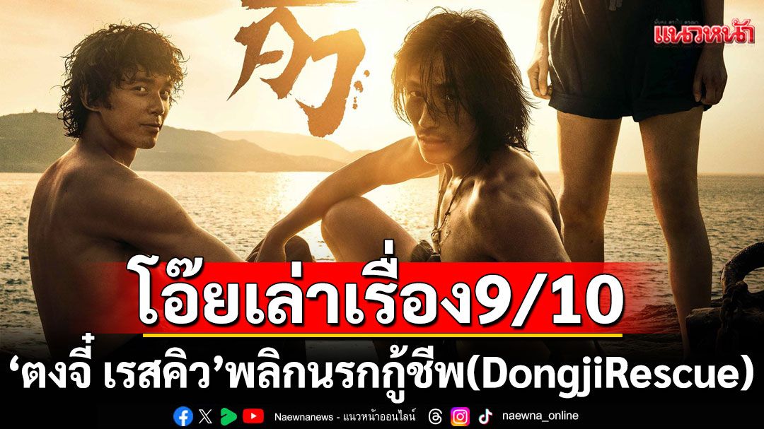โอ๊ยเล่าเรื่อง'ตงจี๋เรส'คิวพลิกนรกกู้ชีพ(Dongji Rescue)