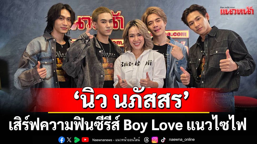 ‘นิว นภัสสร’ผู้จัดป้ายแดงนำทีมเสิร์ฟความฟิน ซีรีส์  Boy Love แนวไซไฟ 'A(ir) Moment โอกาส อากาศ'
