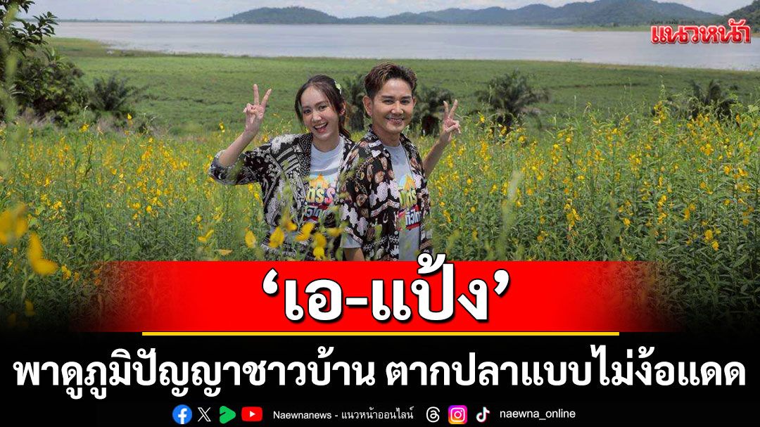 ‘เอ-แป้ง’พาดูภูมิปัญญาชาวบ้าน ตากปลาแบบไม่ง้อแดด