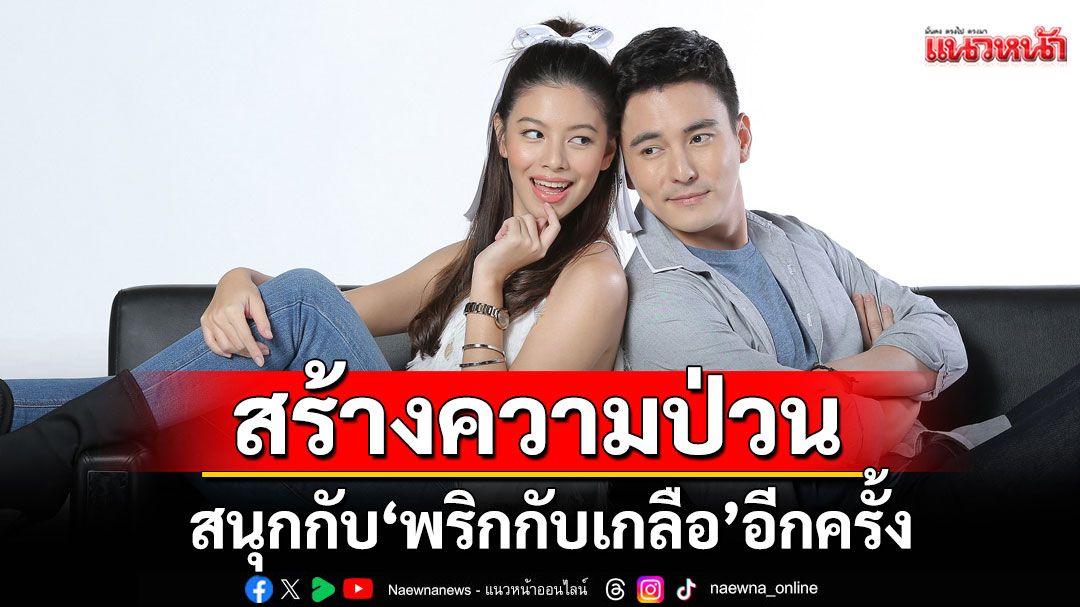 เมื่อคู่กัด จะกลับมาสร้างความป่วน สนุกกับ ‘พริกกับเกลือ’ อีกครั้ง