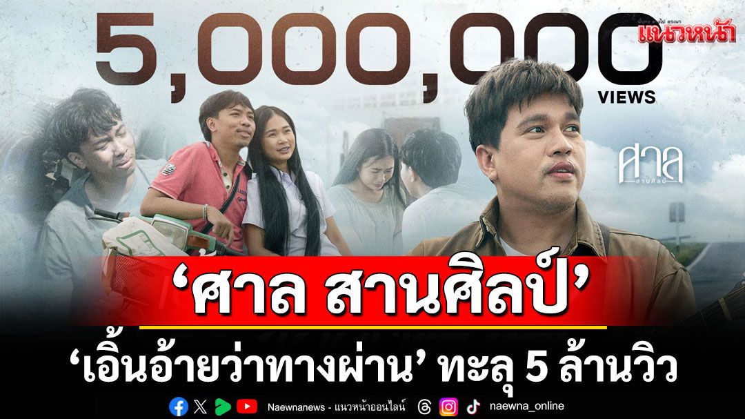 ‘ศาล สานศิลป์’ปลื้ม! 'เอิ้นอ้ายว่าทางผ่าน' ทะลุ 5 ล้านวิว