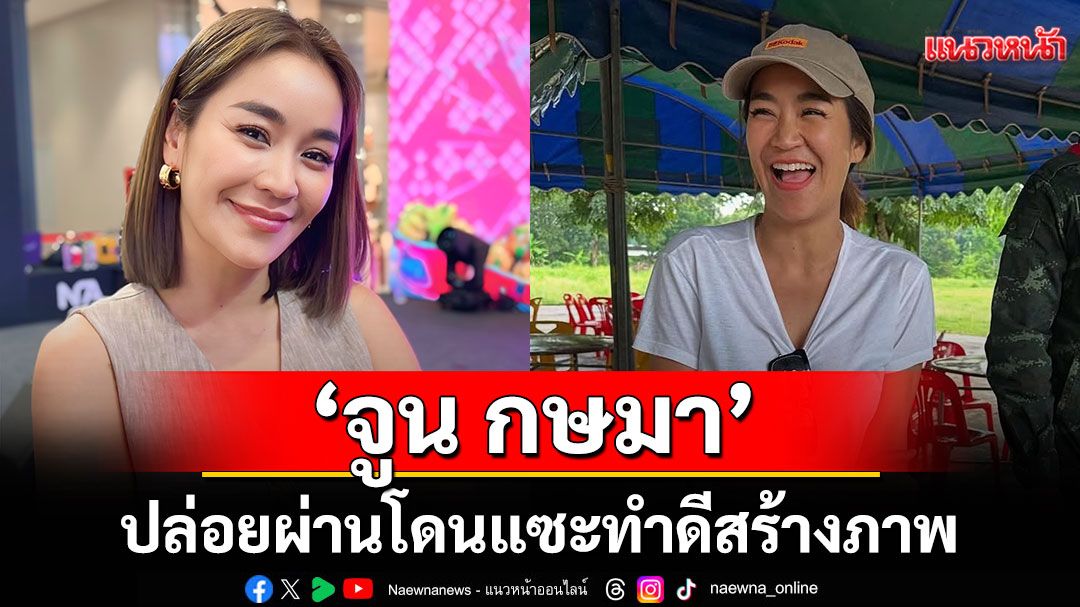 ‘จูน กษมา’ ปล่อยผ่านโดนแซะทำดีสร้างภาพ อัพเดทชีวิตธุรกิจ'หม้อแม่จูน'