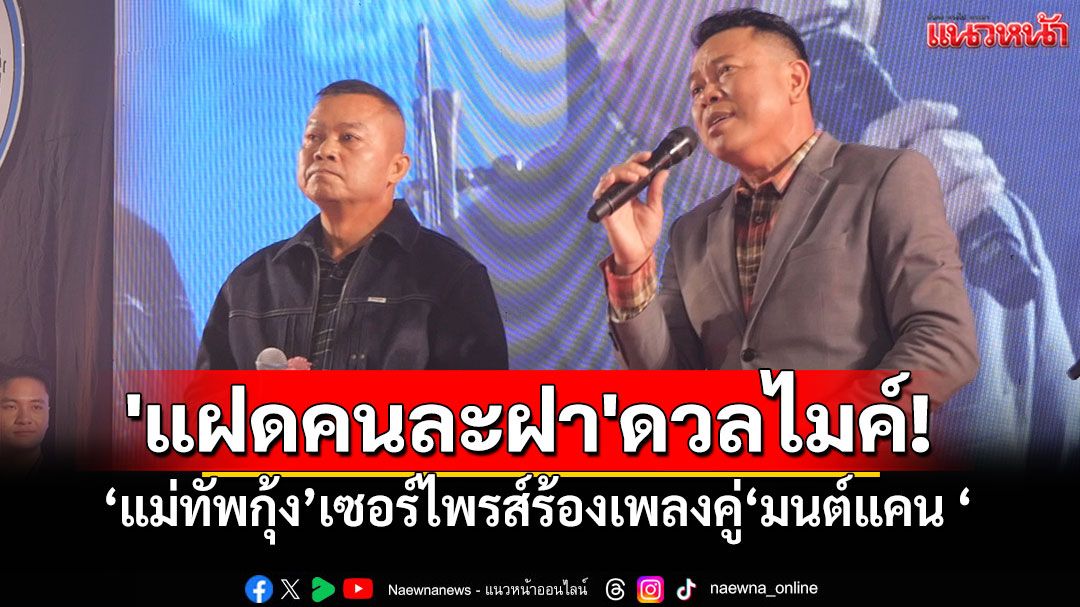 ฟีเว่อร์สนั่นโคราช! เปิดตัวคู่ขวัญใหม่ 'แม่ทัพกุ้ง-มนต์แคน' จับมือเขย่าเวที