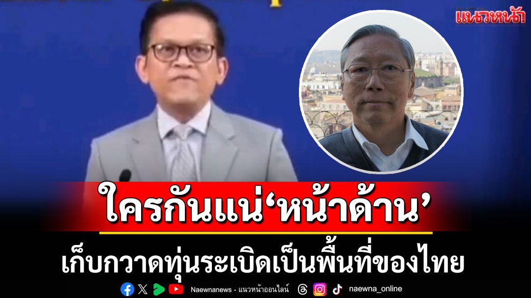 'อดีตบิ๊กข่าวกรอง'ตอกหน้า'เขมร' ใครกันแน่ 'หน้าด้าน' เก็บกวาดทุ่นระเบิดเป็นพื้นที่ของไทย